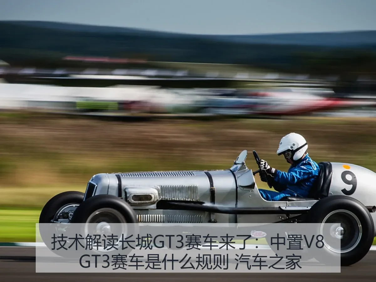 技术解读长城GT3赛车来了：中置V8 GT3赛车是什么规则