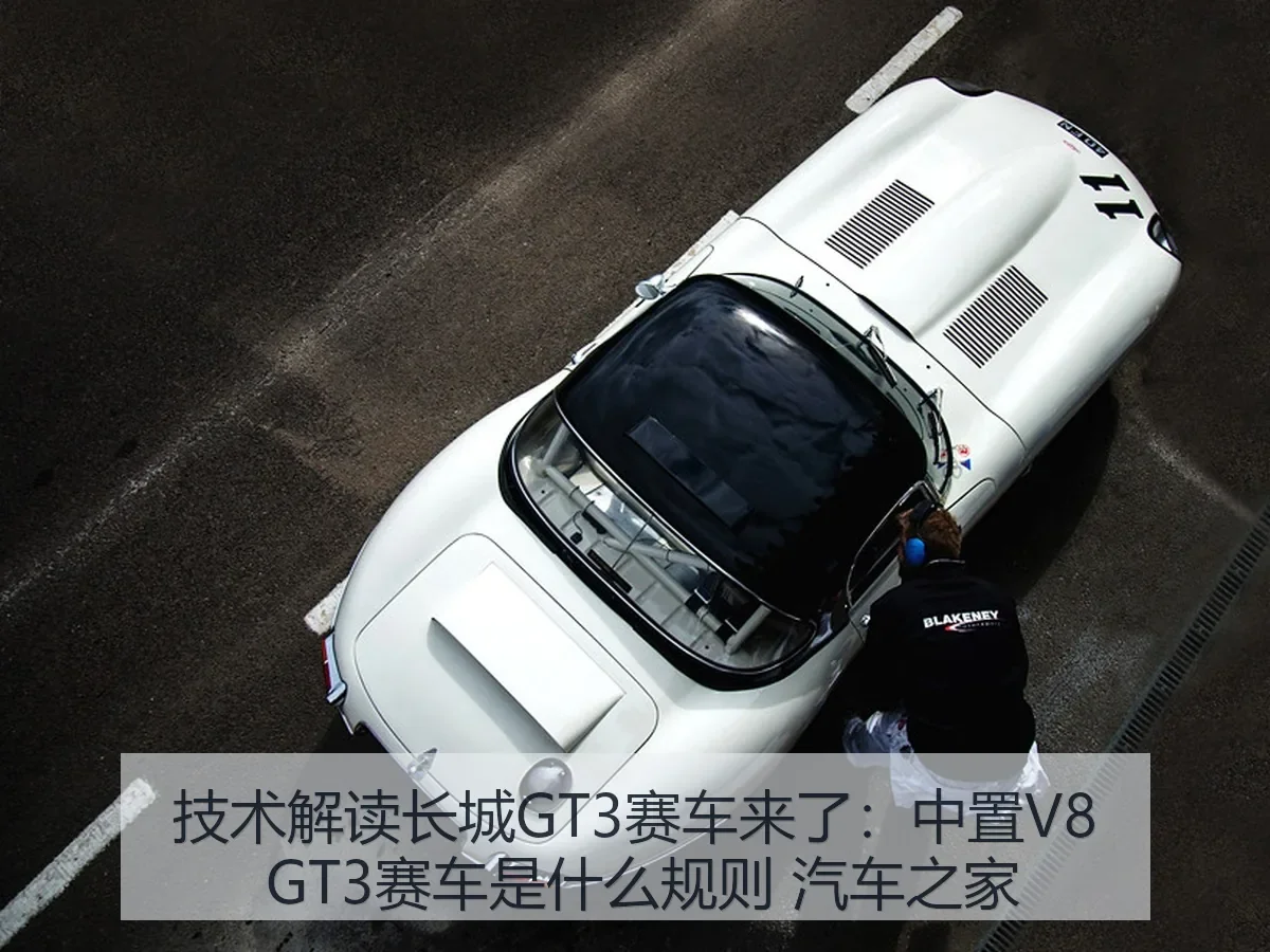 技术解读长城GT3赛车来了：中置V8 GT3赛车是什么规则