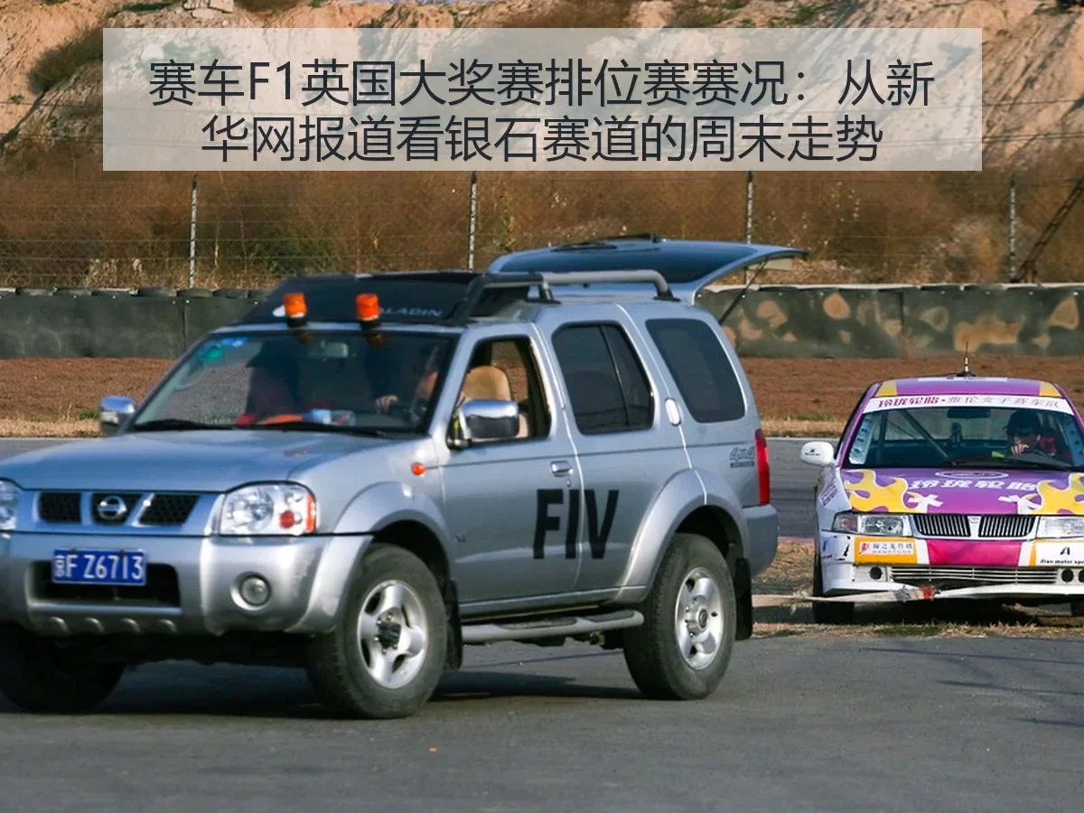 赛车F1英国大奖赛排位赛赛况：银石赛道的周末走势