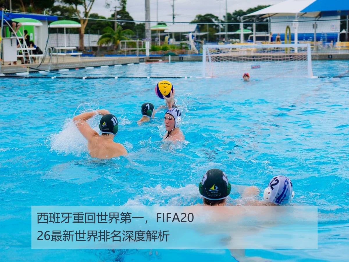 西班牙重回世界第一,FIFA2026最新世界排名深度解析