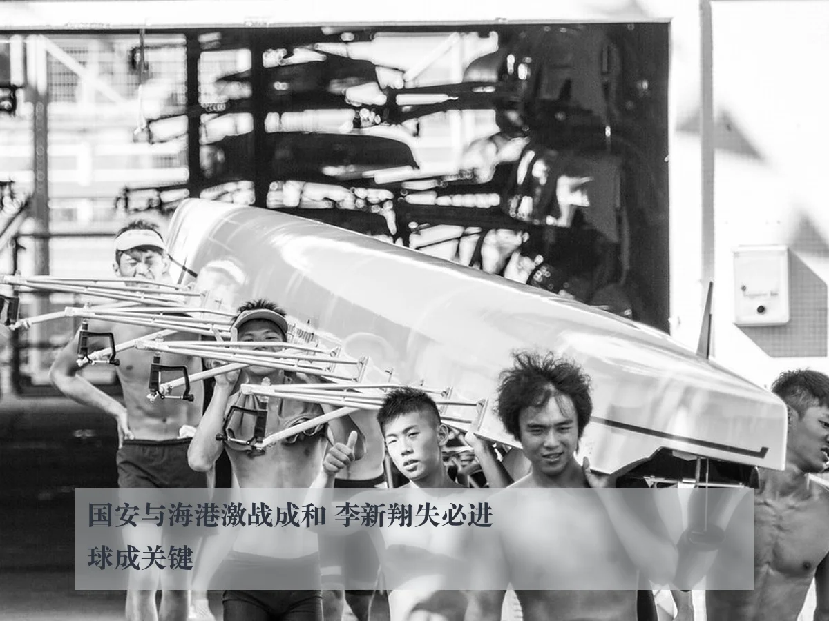 国安与海港激战成和 李新翔失必进球成关键